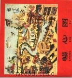 畅心图 1959 PDF电子版封面 8073·1777 天津市工人文化宫美术组等编