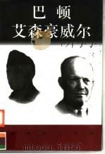 世界巨人百传  巴顿  艾森豪威尔（ PDF版）