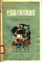 杜那耶夫斯基歌曲集（1958 PDF版）