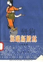说唱杨殿林 评书 1958 PDF电子版封面 T10141·517 王长庚著