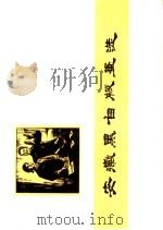 安徽黑白版画选（1975 PDF版）