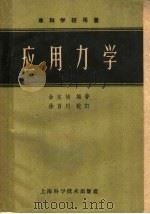 专科学校用书  应用力学（1959 PDF版）