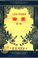 审录 1959 PDF电子版封面 10088·303 山西人民出版社编