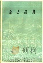 鲁迅选集  下（ PDF版）
