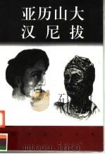 世界巨人百传  亚历山大  汉尼拔（ PDF版）