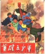 英雄五少年（1971 PDF版）