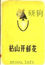 枯山开鲜花  文艺通讯（1960 PDF版）