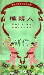 瞧亲人 1959 PDF电子版封面 T10105·412 汪德宁,彭渝著