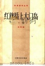 红旗插上大门岛 下 1958 PDF电子版封面 10078·1888 孙景瑞编