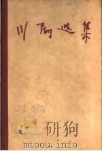 川剧选集 第1集 1961 PDF电子版封面 10114·327 重庆市戏曲工作委员会编