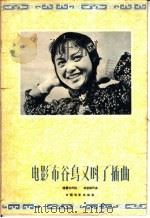 电影“布谷鸟又叫了”插曲（1958 PDF版）