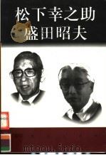 世界巨人百传  松下幸之助  盛田昭夫（ PDF版）