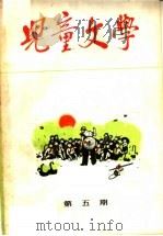 儿童文学 第5期 1964 PDF电子版封面 R10056·339 《儿童文学》编辑委员会编