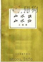 山水诀  山水论（1962 PDF版）