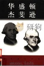 世界巨人百传  华盛顿  杰斐逊（ PDF版）