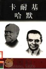 世界巨人百传  卡耐基  哈默（ PDF版）