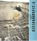 第三届全国摄影艺术展览作品评选（1961 PDF版）