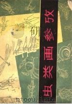 虫类画参考（1960 PDF版）
