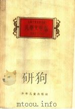 儿童文学 1949-1959 1959 PDF电子版封面 R10024·2378 上海十年文学选集编辑委员会编