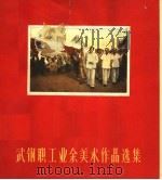 武钢职工业余美术作品选集 1961 PDF电子版封面 中共武汉钢铁公司委员会宣传部,中国美术家协会武汉分会编