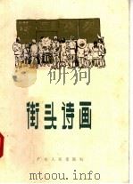 街头诗画  第2集（1958 PDF版）