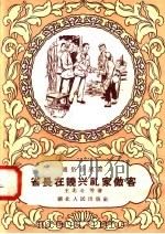 省长在饶兴礼家做客（1958 PDF版）