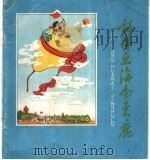 诗洋画海金束鹿 1959 PDF电子版封面 T8087·648 河北人民美术出版社编