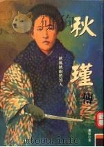 秋瑾传 1994 PDF电子版封面 9578824211 毕璞著