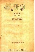 代数  第6分册  初稿（1959 PDF版）