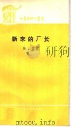 新来的厂长 1959 PDF电子版封面 10078·0765 林蒙著