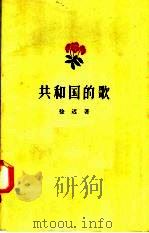 共和国的歌（1958 PDF版）