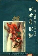 萧史和弄玉（1958 PDF版）