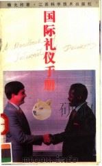 国际礼仪手册（1989 PDF版）