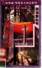 康熙帝 1996 PDF电子版封面 7801200772 赵烨