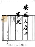 安徽文房四宝史 1962 PDF电子版封面 8081·5254 穆孝天著