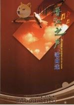 晋江之声歌曲选（ PDF版）