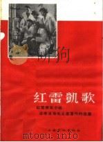 红雷凯歌 红雷青年小组活学活用毛主席著作的故事 1966 PDF电子版封面 T10077·1238 唐耿良编述