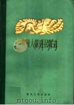 贵州大跃进民歌选（1959 PDF版）