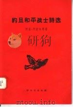 约旦和平战士诗选（1958 PDF版）