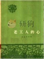 老工人的心 1958 PDF电子版封面 孙桂桥等著