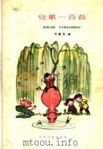 儿歌一百首（1959 PDF版）