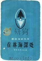 在林海深处 通讯·特写 1960 PDF电子版封面 10046·730 中国林业出版社编