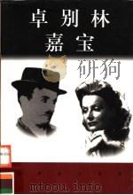 世界巨人百传  卓别林  嘉宝（ PDF版）