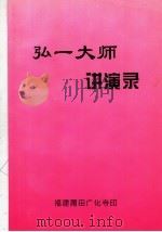弘一大师讲演录（ PDF版）