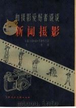 和摄影爱好者谈谈新闻摄影 1960 PDF电子版封面 8081·4881 (苏)贝奇科夫,П.И.著;佚夫译