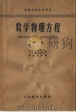 数学物理方程 下 1963 PDF电子版封面 K13010·1101 (苏)吉洪诺夫(А.Н.Тихонов),(苏)萨马尔斯基(