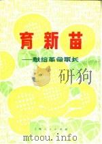 育新苗（1975 PDF版）
