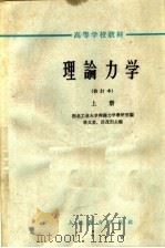高等学校教材  理论力学  修订本  上（1964 PDF版）