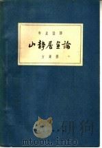 山静居画论 1959 PDF电子版封面 8027·3097 方薰著;郑拙庐标点注译