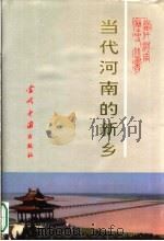 当代河南的新乡（1995 PDF版）